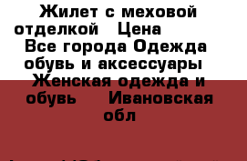 Жилет с меховой отделкой › Цена ­ 2 500 - Все города Одежда, обувь и аксессуары » Женская одежда и обувь   . Ивановская обл.